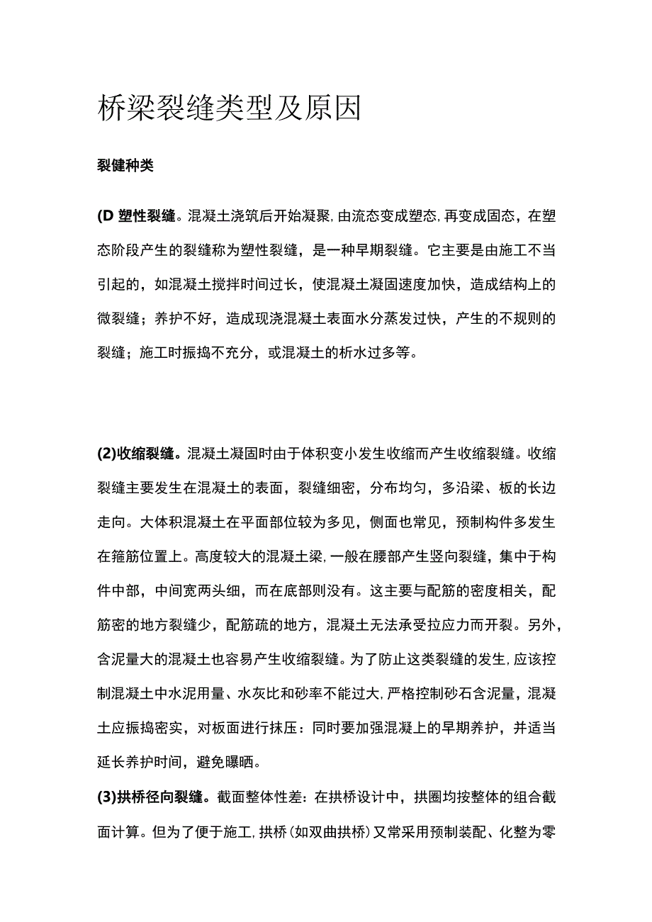 桥梁裂缝类型及原因.docx_第1页