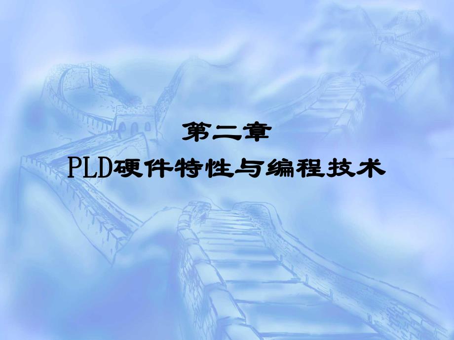 第2章可编程逻辑器件.ppt_第1页