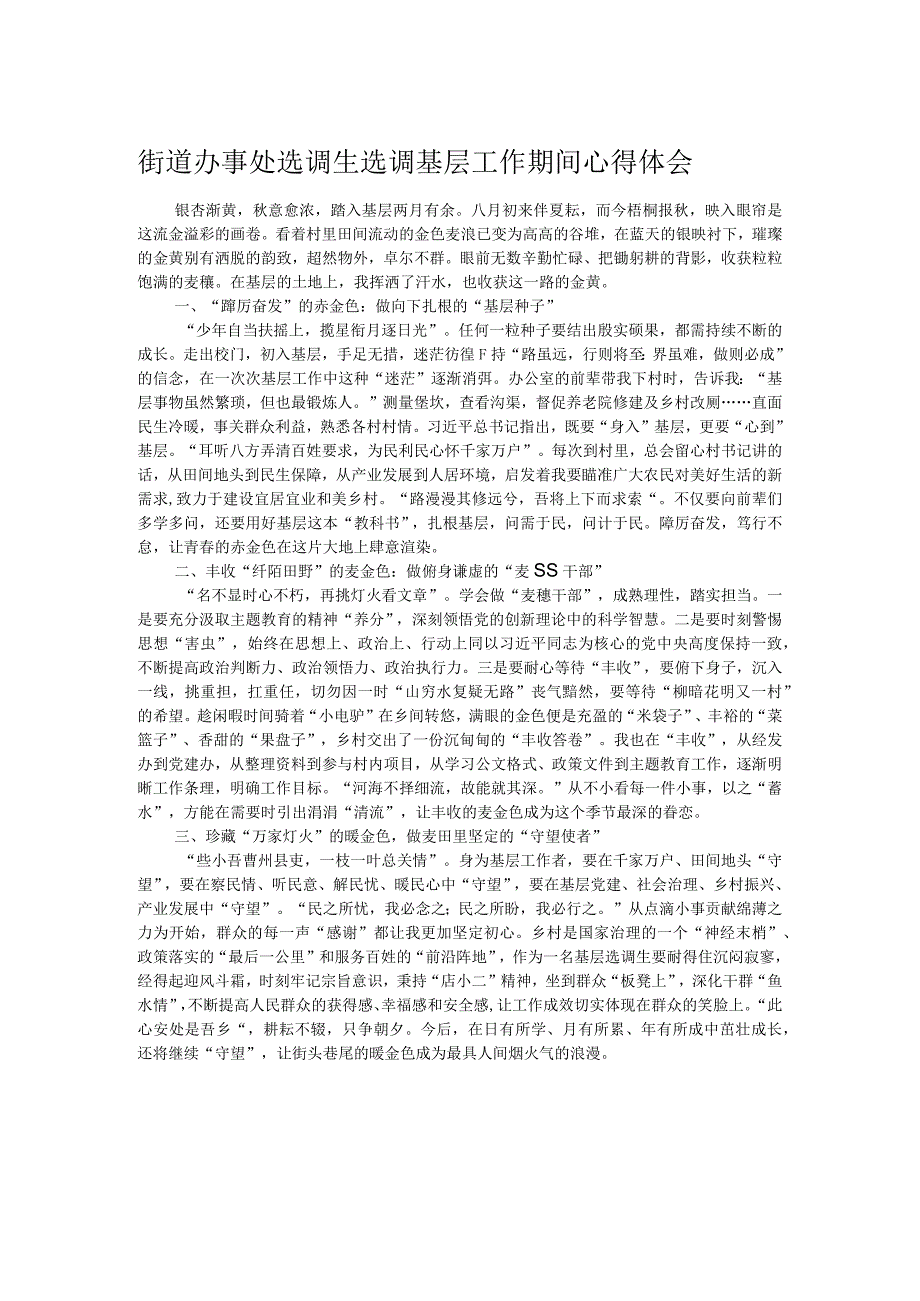 街道办事处选调生选调基层工作期间心得体会.docx_第1页