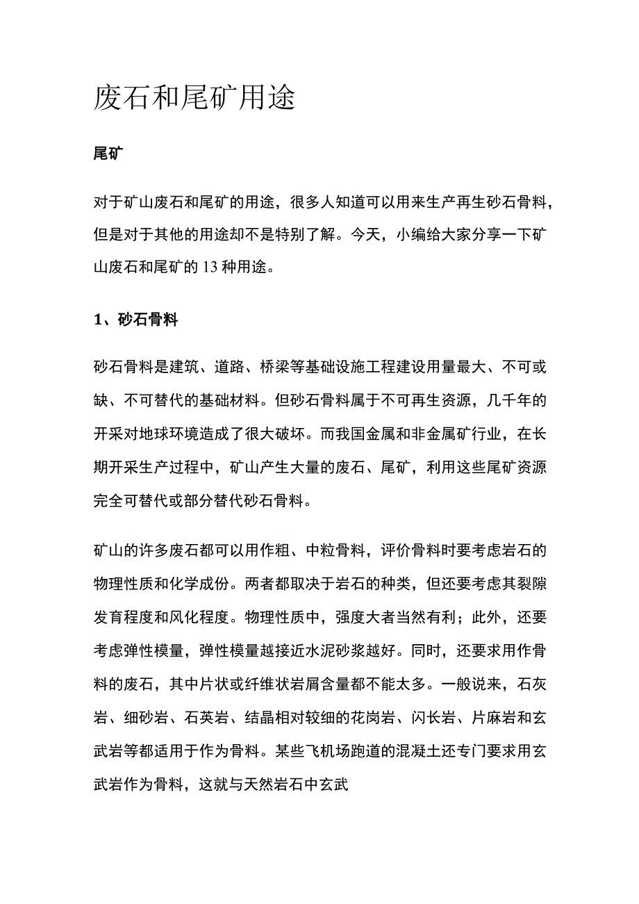 废石和尾矿用途.docx_第1页