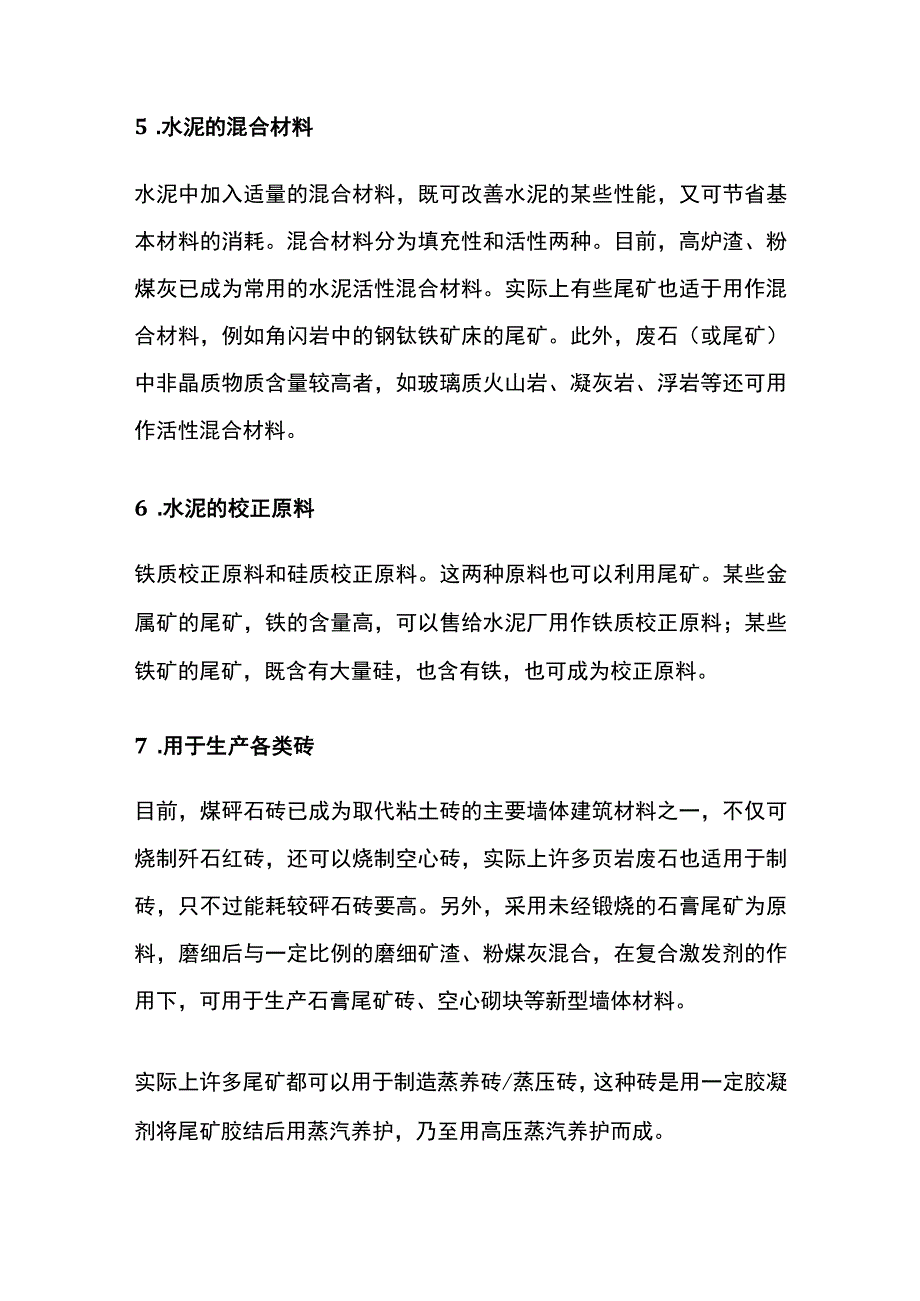 废石和尾矿用途.docx_第3页