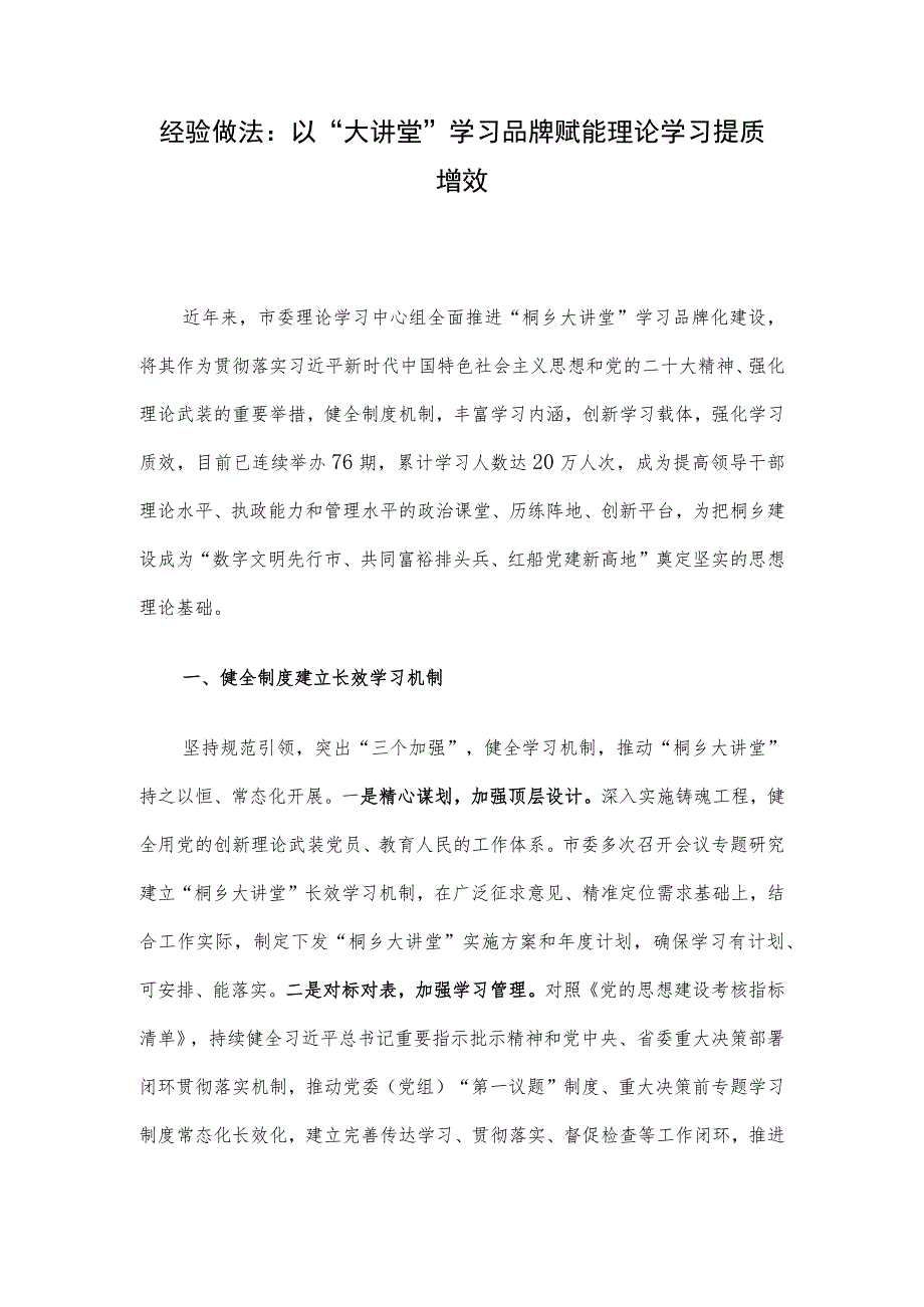 经验做法：以“大讲堂”学习品牌 赋能理论学习提质增效.docx_第1页