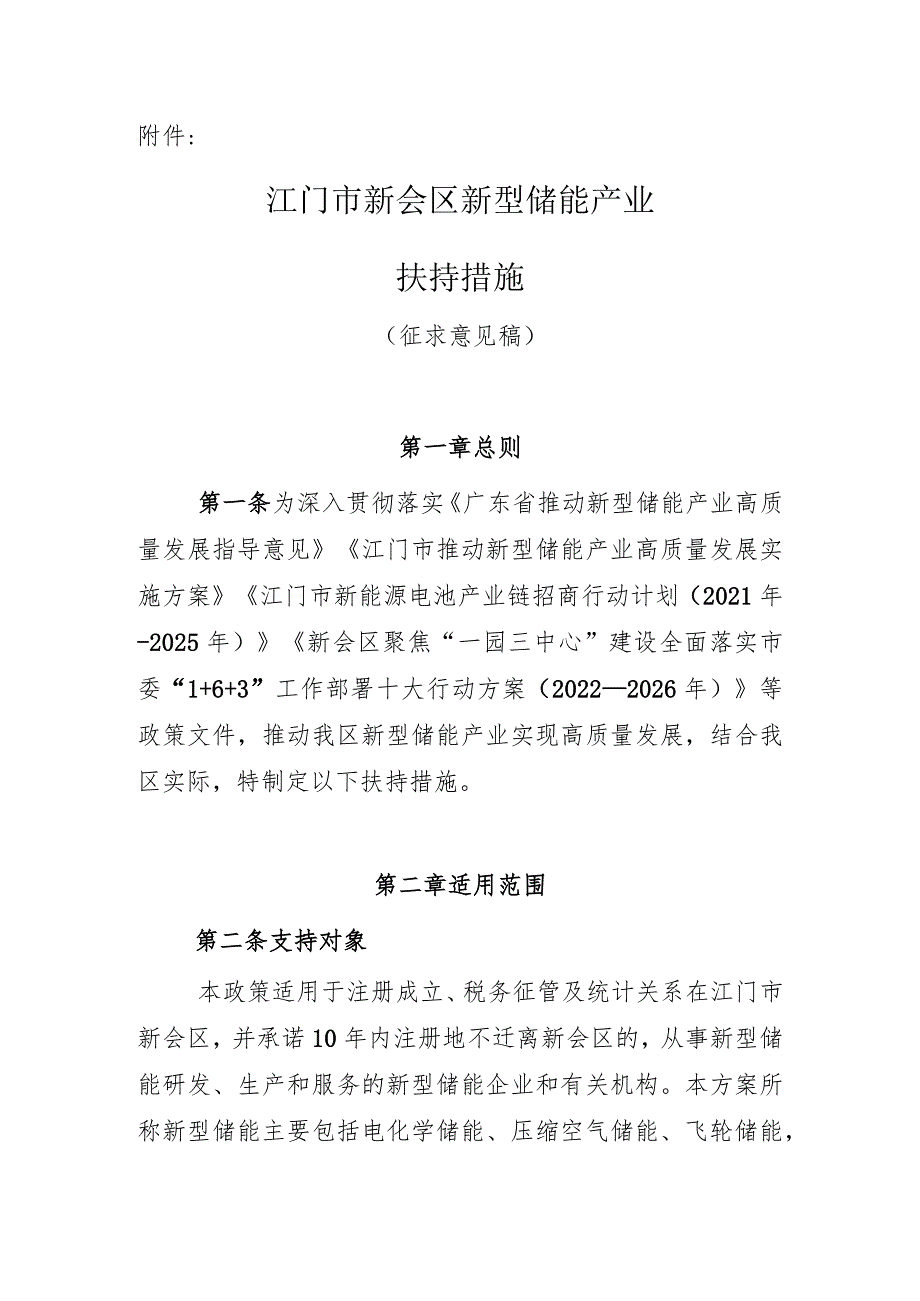 新会区新型储能产业扶持措施（2023修改稿）.docx_第1页