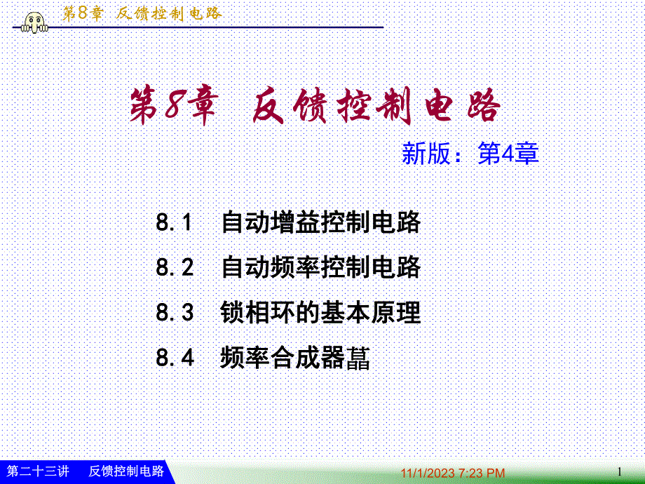 第23讲高频反馈控制电路.ppt_第1页