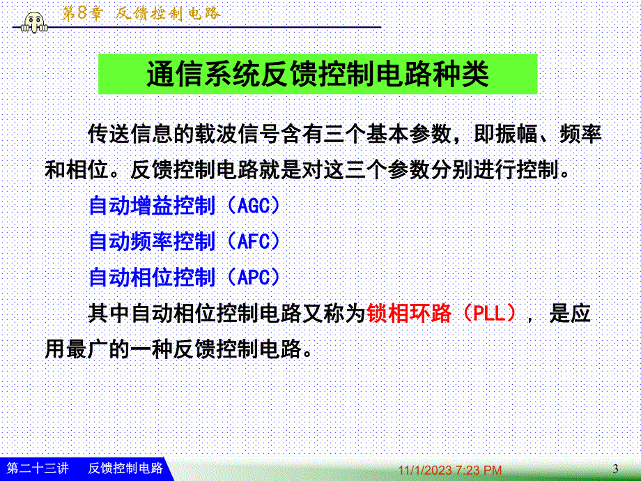 第23讲高频反馈控制电路.ppt_第3页