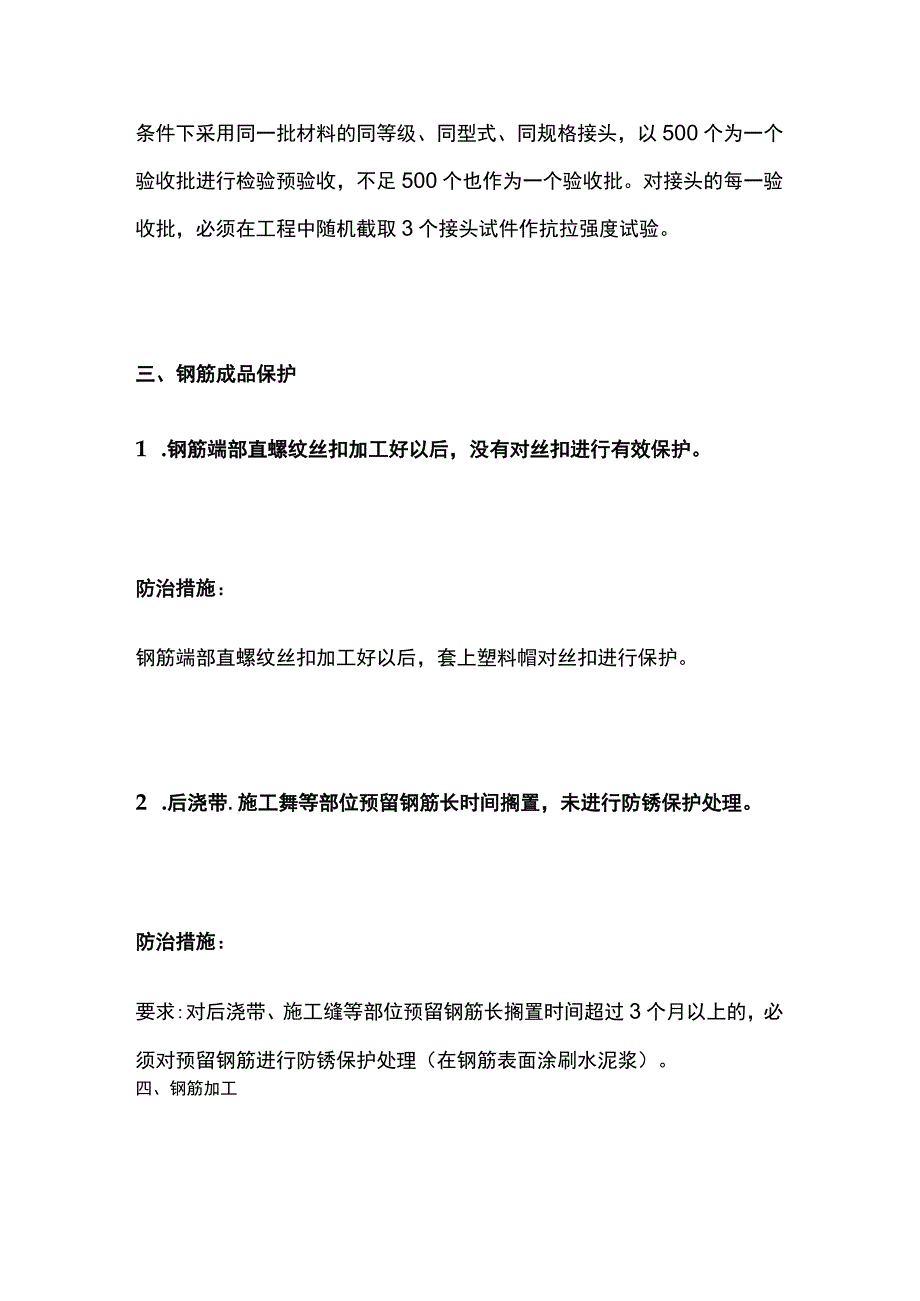 钢筋原材、试验、成品保护、加工通病及防治措施.docx_第3页