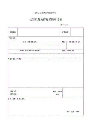 西安交通大学处级单位仪器设备免招标采购申请表.docx