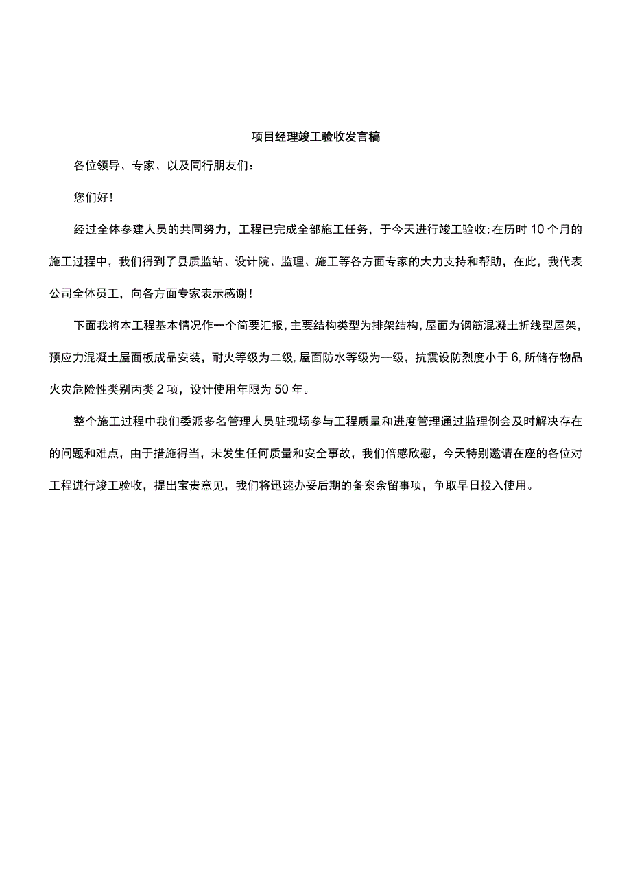 项目经理竣工验收发言稿.docx_第1页