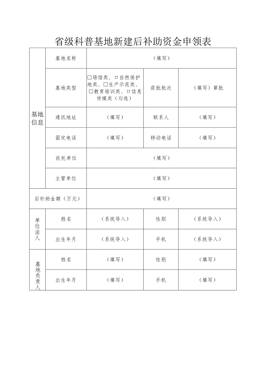 省级科普基地新建后补助资金申领表.docx_第1页