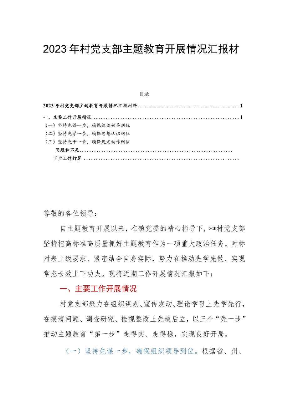 2023年村党支部主题教育开展情况汇报材料.docx_第1页