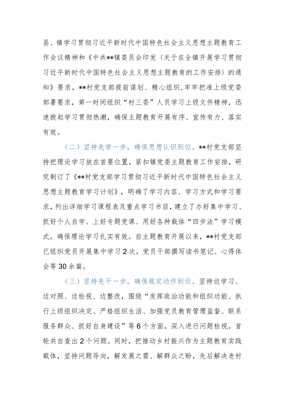 2023年村党支部主题教育开展情况汇报材料.docx_第2页