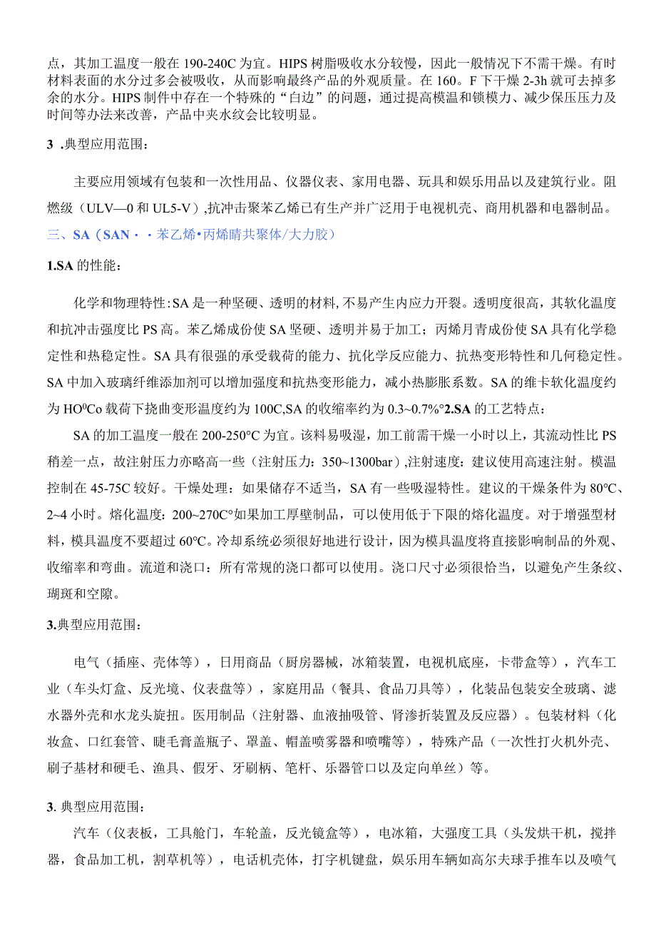 注塑常用原料的性能及加工工艺特点.docx_第2页