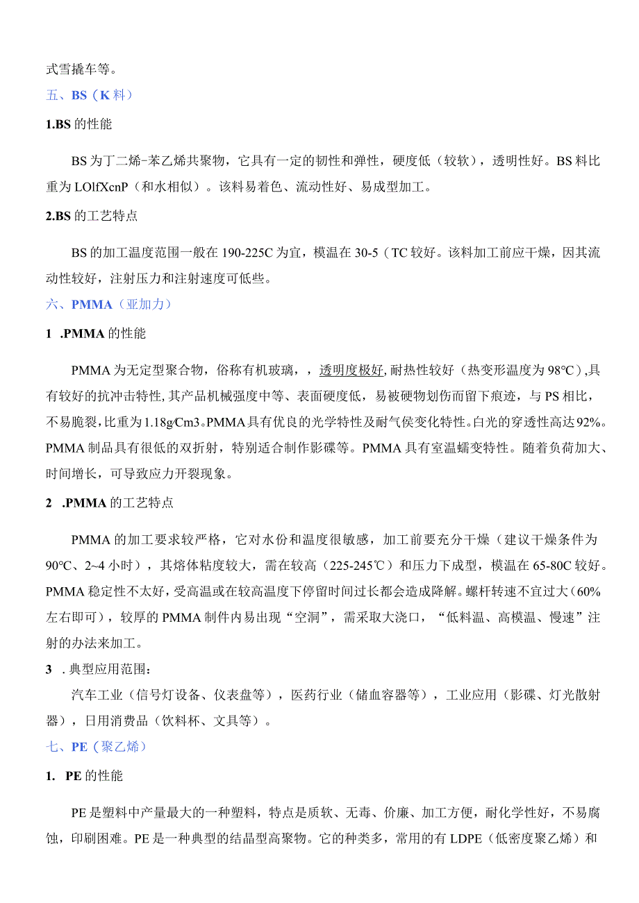 注塑常用原料的性能及加工工艺特点.docx_第3页