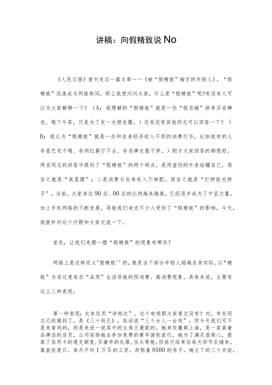 讲稿：向假精致说NO.docx_第1页