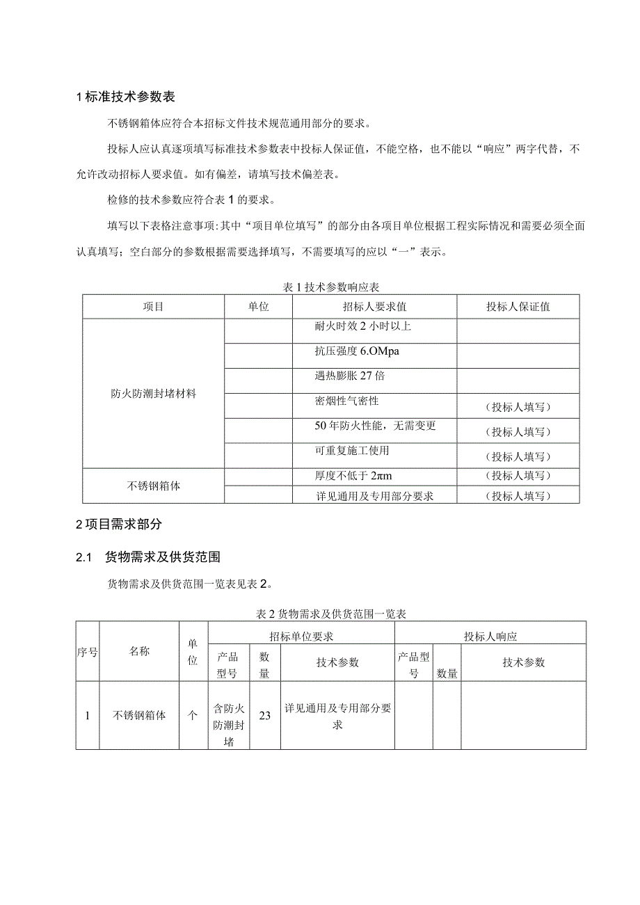 XX超高压供电局XX站检修电源箱大修（不锈钢纲箱体）专用技术规范（2023年）.docx_第3页