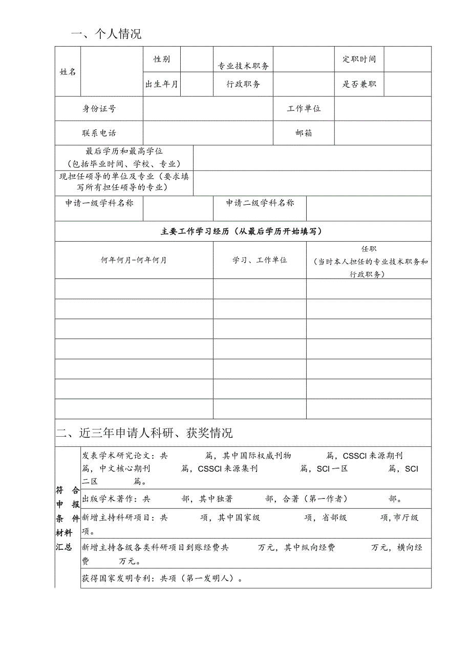 学术型硕士研究生指导教师申请表.docx_第2页