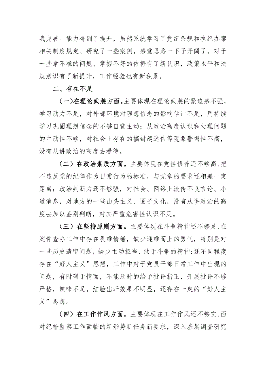 纪检监察干部在2023年主题教育组织生活会上发言材料.docx_第2页