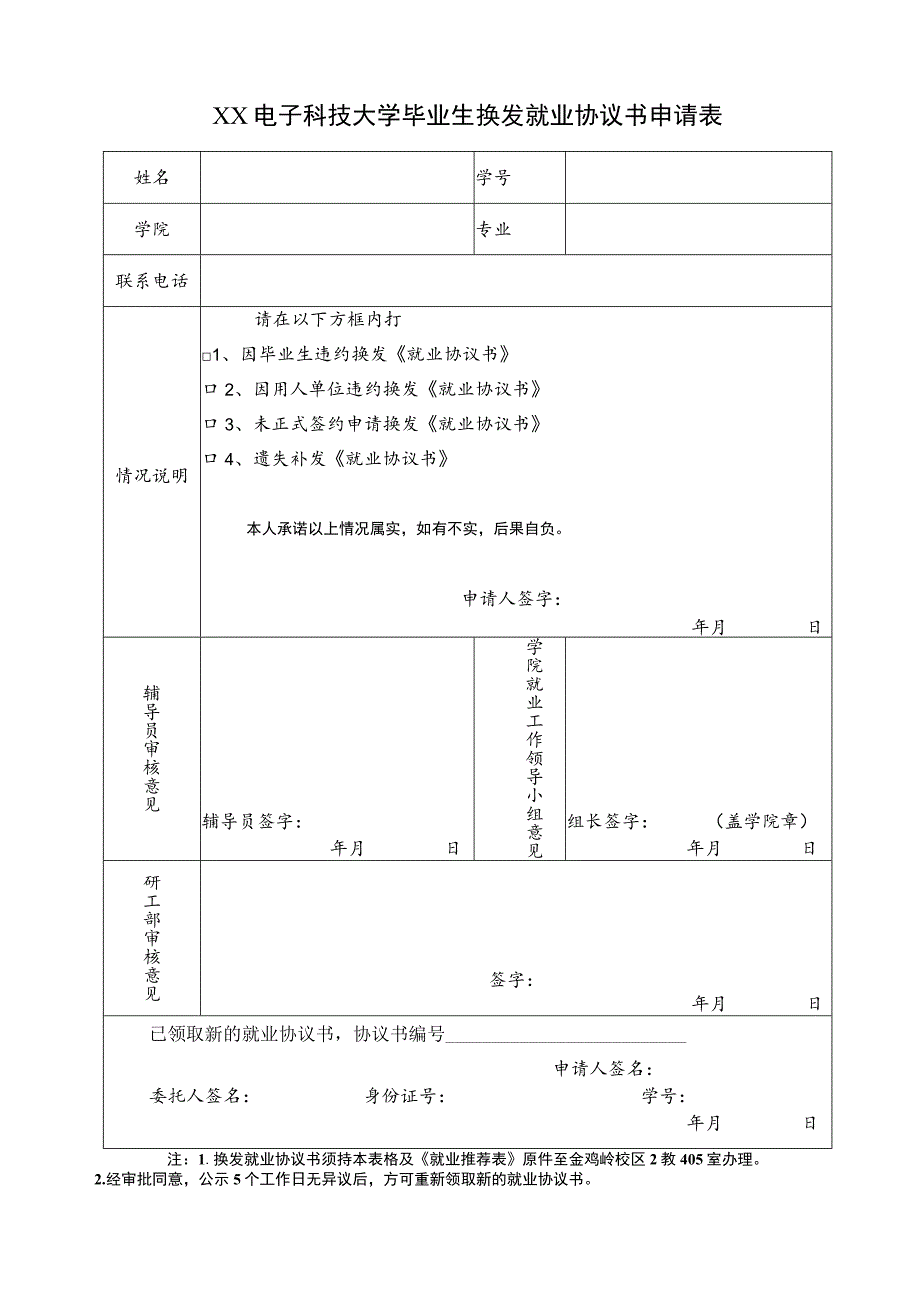 XX电子科技大学毕业生换发就业协议书申请表.docx_第1页