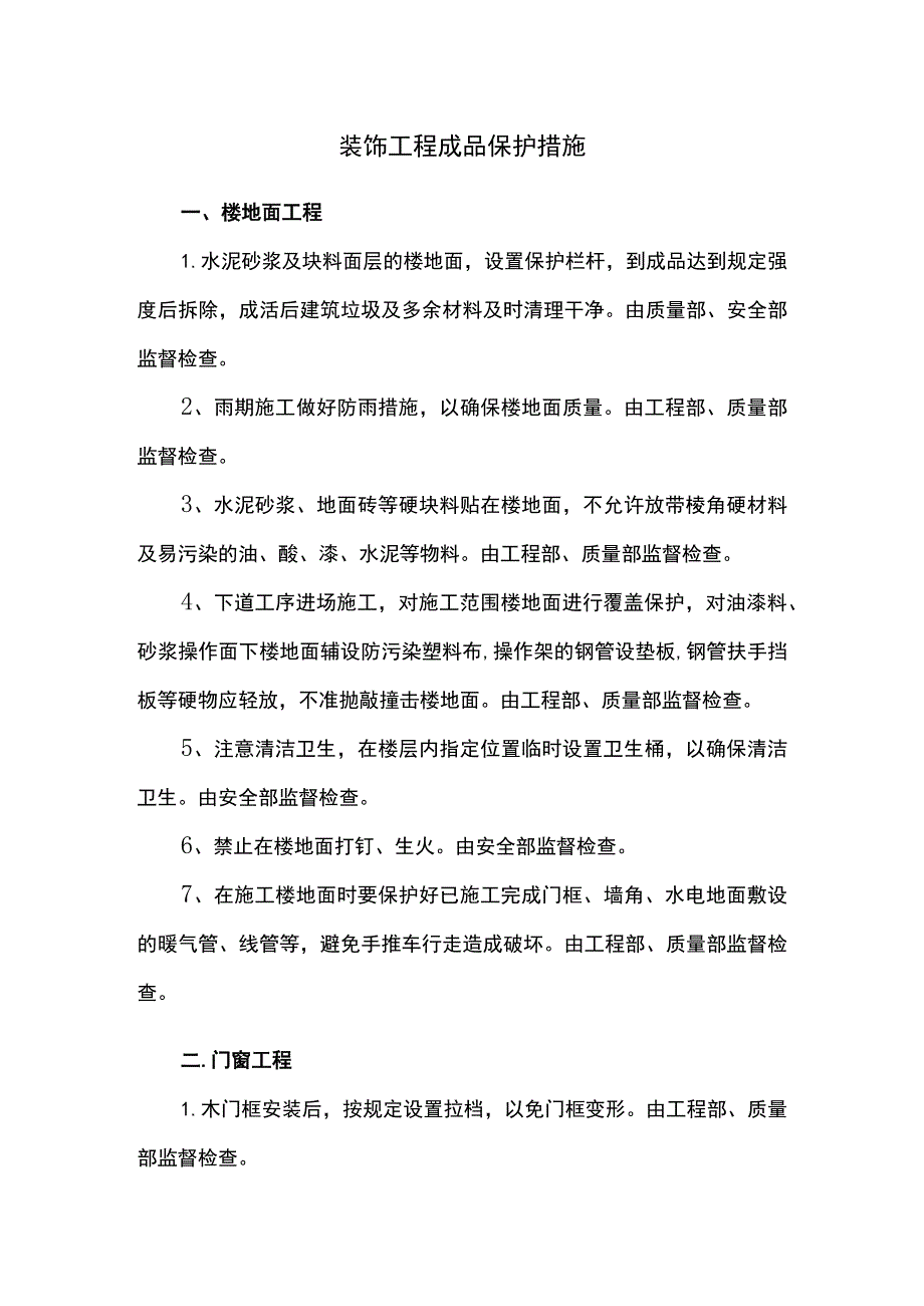 装饰工程成品保护措施.docx_第1页