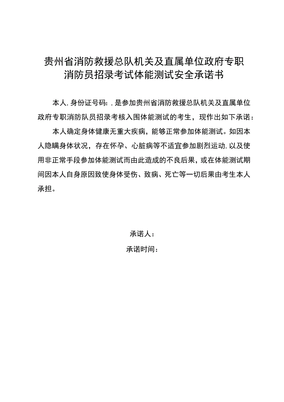 贵州省消防救援总队机关及直属单位政府专职消防员招录考试体能测试安全承诺书.docx_第1页