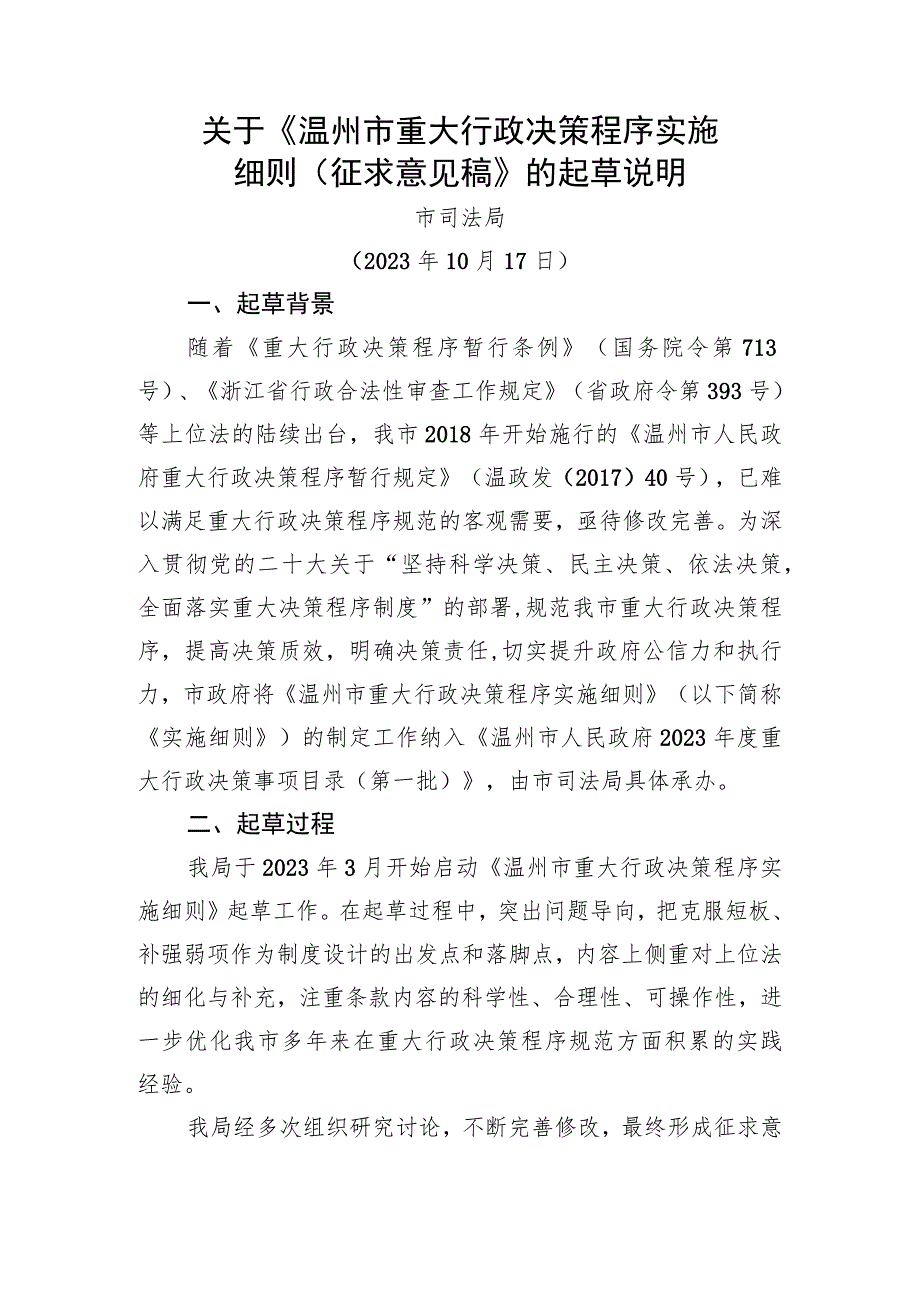 温州市重大行政决策程序实施细则（征求意见稿）起草说明.docx_第1页