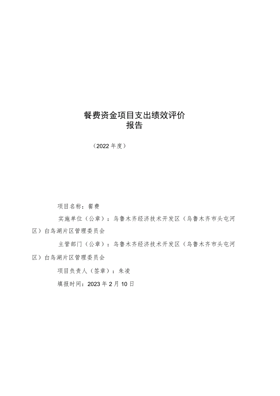 餐费资金项目支出绩效评价报告.docx_第1页