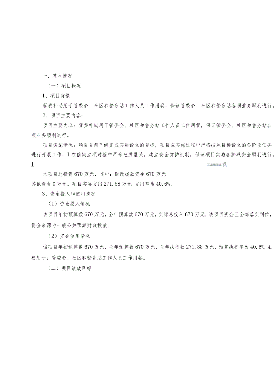 餐费资金项目支出绩效评价报告.docx_第2页