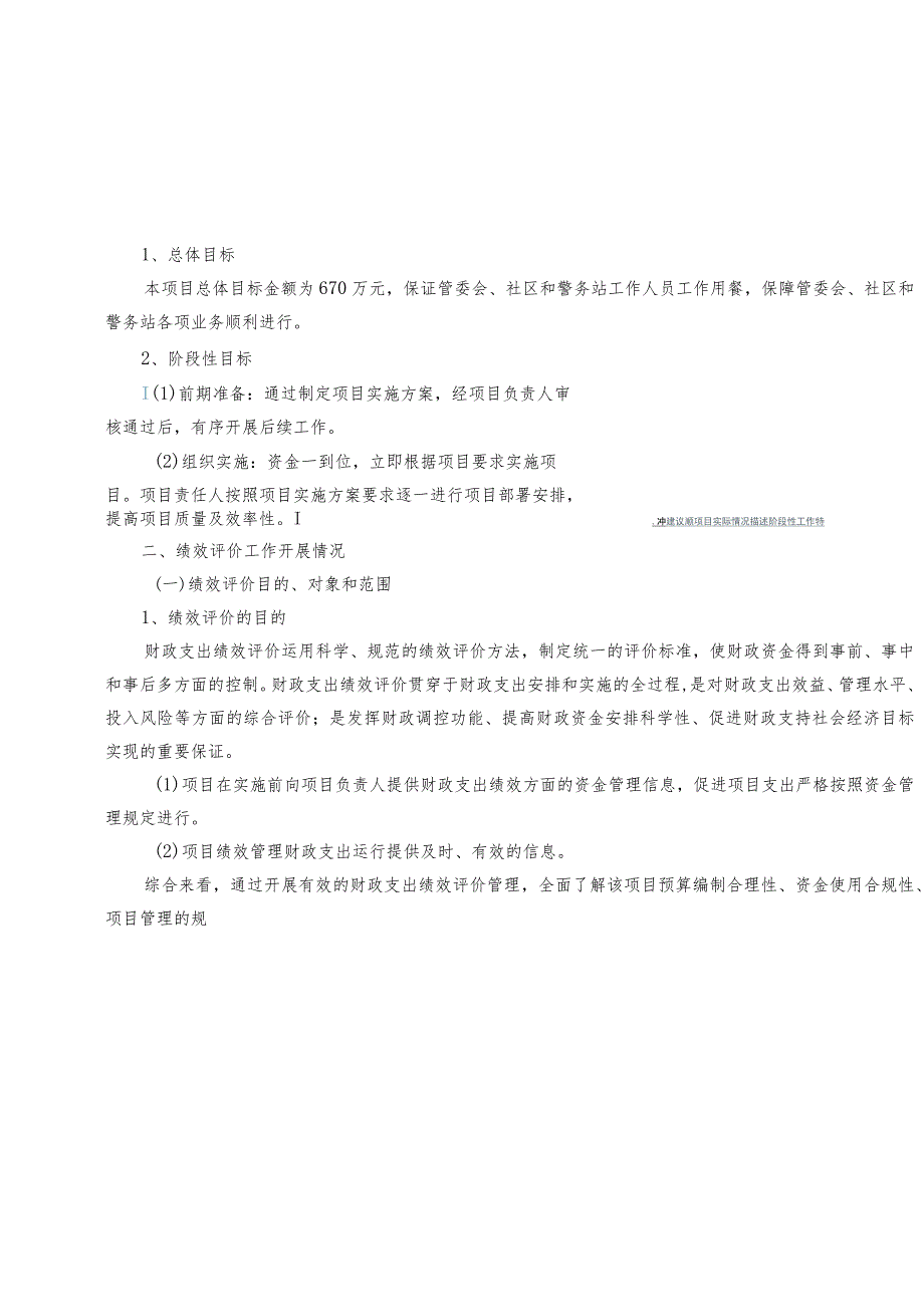 餐费资金项目支出绩效评价报告.docx_第3页