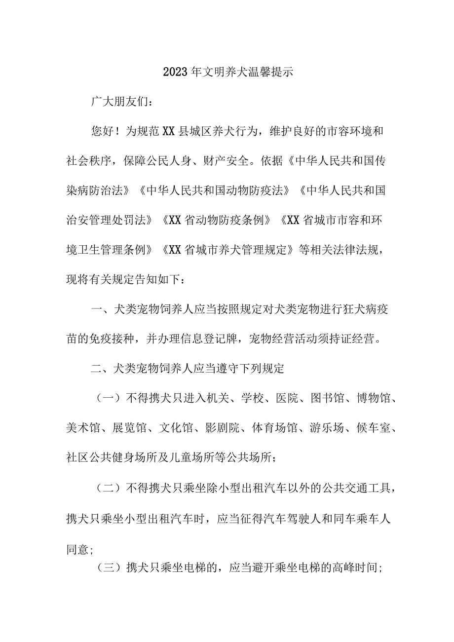 2023年物业公司《文明养犬》温馨提示.docx_第1页