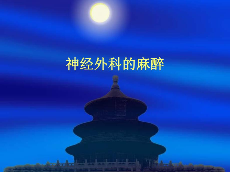 第20章神经外科的麻醉名师编辑PPT课件.ppt_第1页