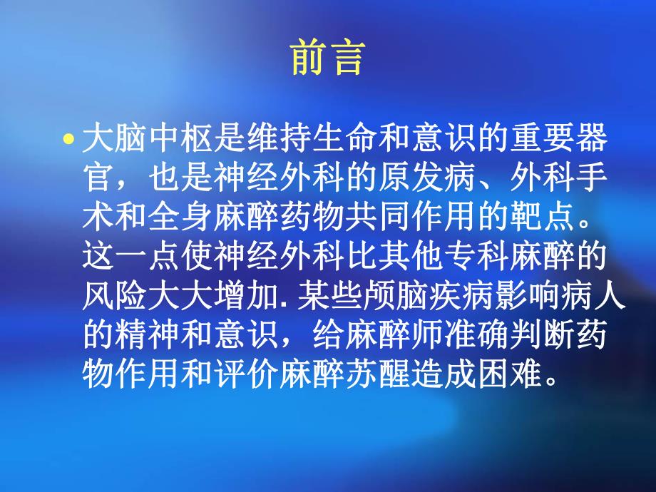 第20章神经外科的麻醉名师编辑PPT课件.ppt_第2页