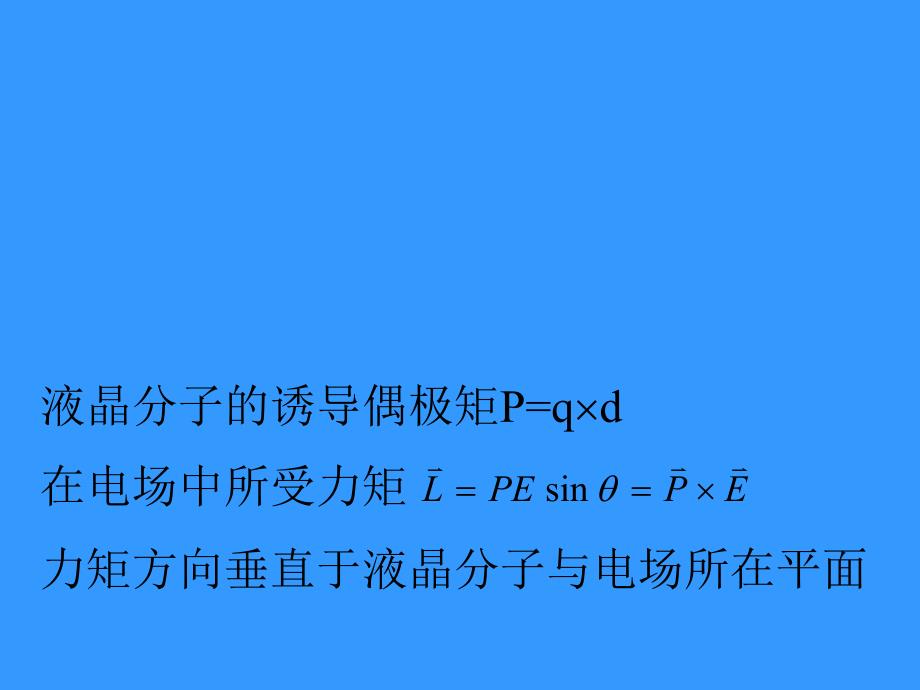 第2章液晶材料.ppt_第3页