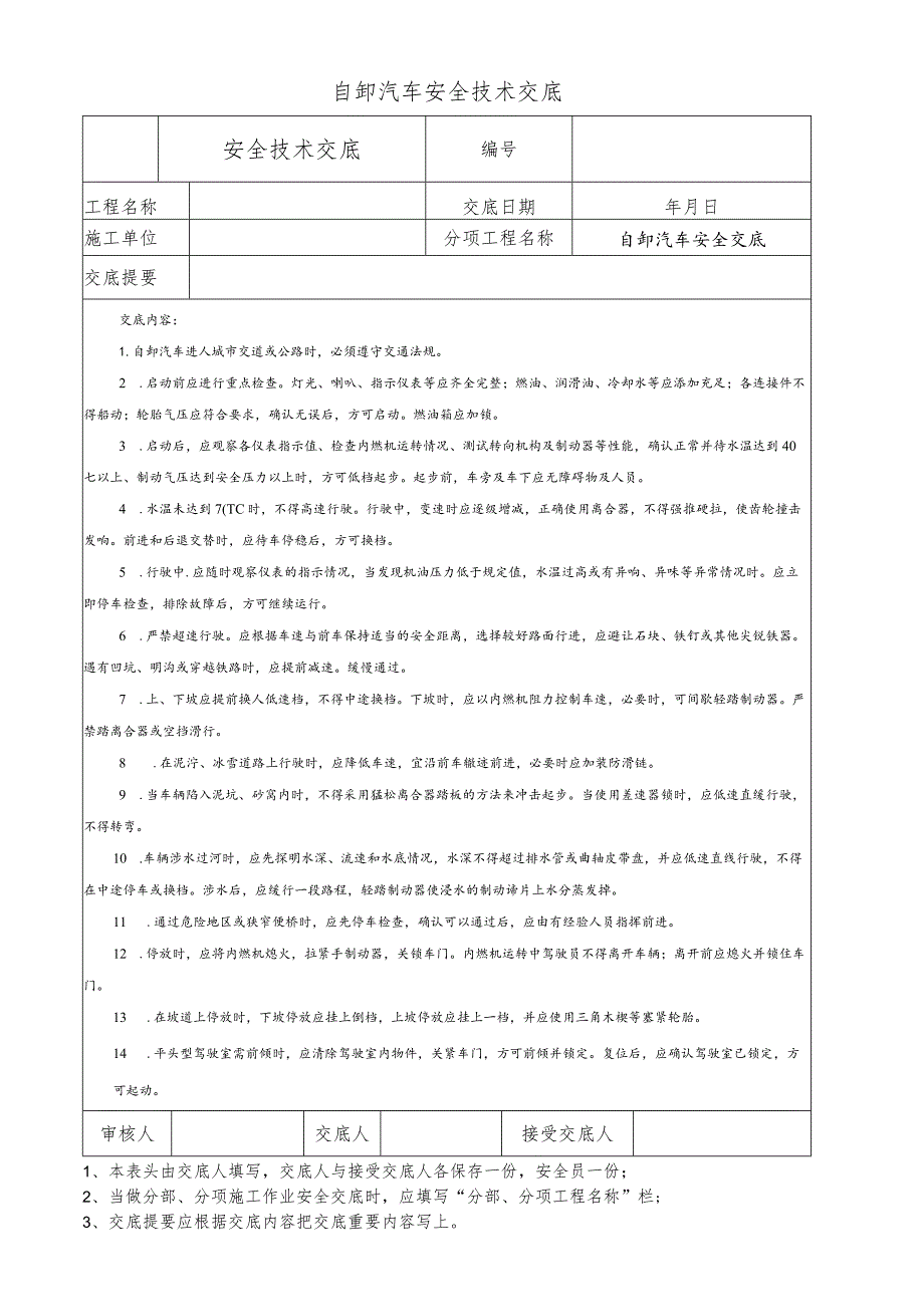 自卸汽车安全技术交底.docx_第1页