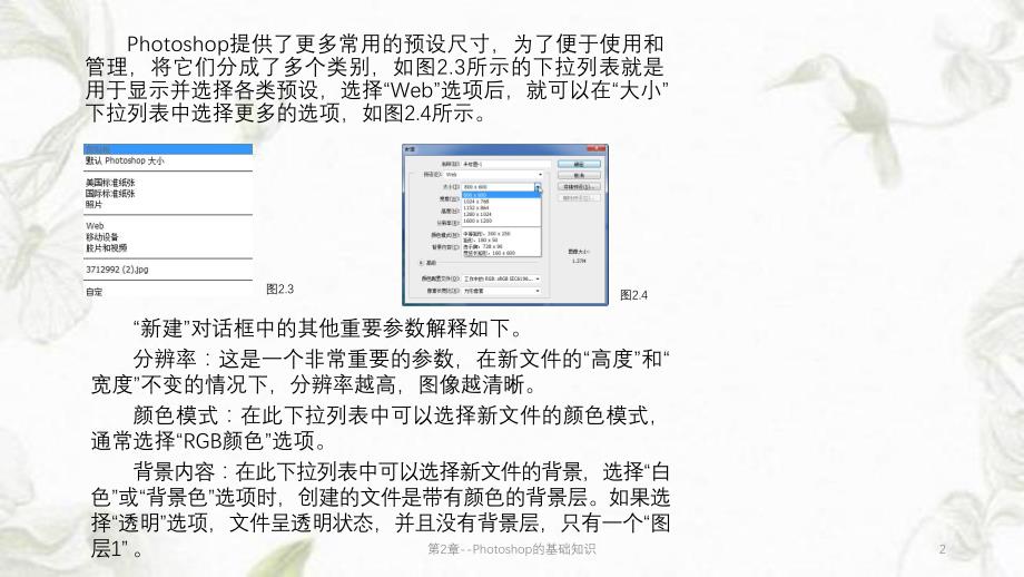 第2章Photoshop的基础知识课件.pptx_第2页