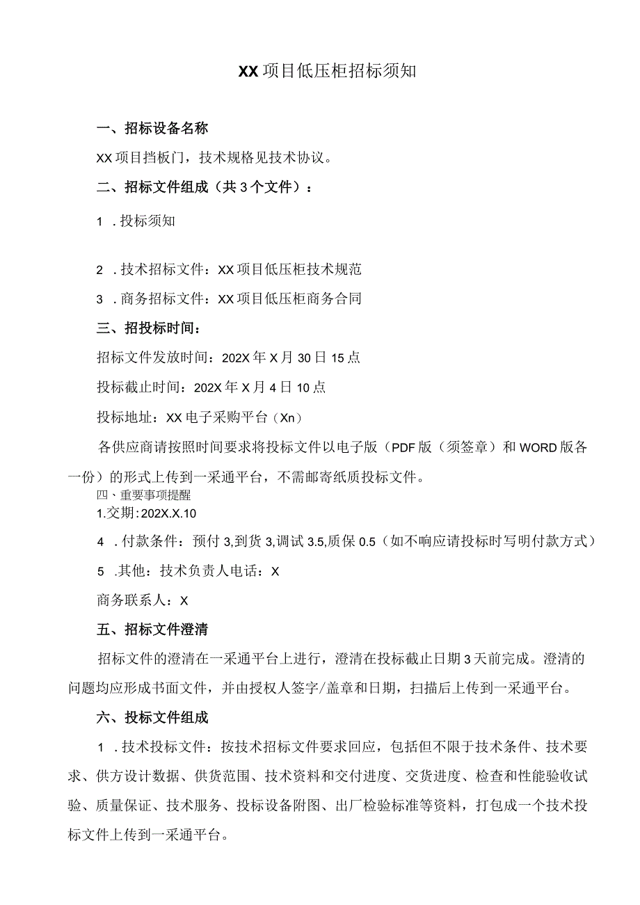 XX项目低压柜招标须知（2023年）.docx_第1页