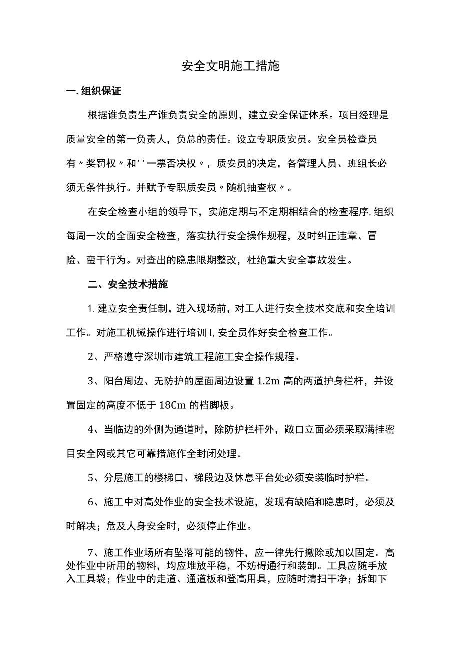 安全文明施工保证措施.docx_第1页