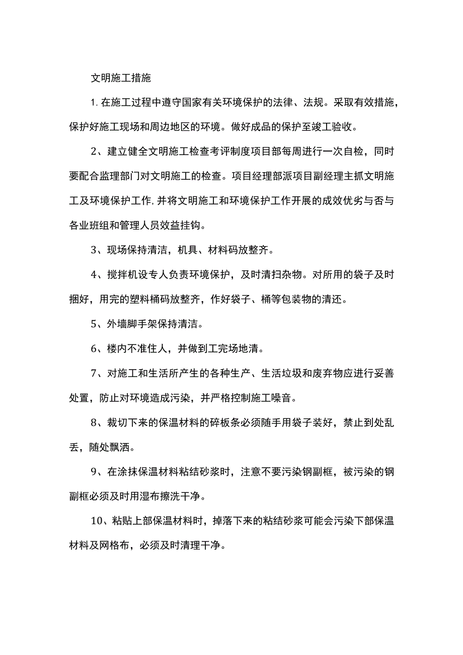 文明施工措施.docx_第1页