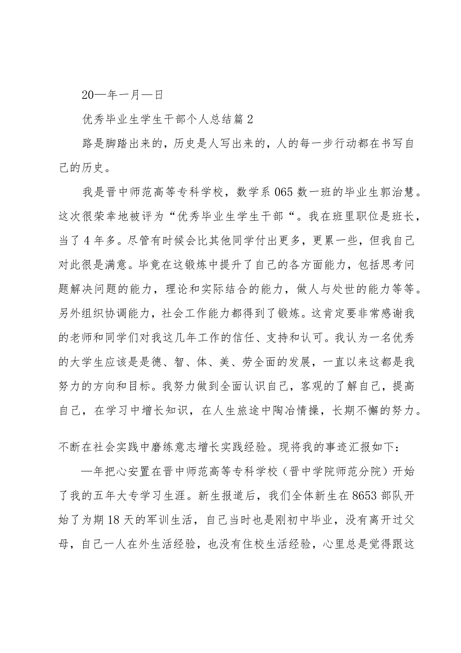 优秀毕业生学生干部个人总结（3篇）.docx_第3页