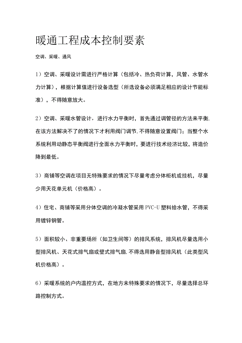 暖通工程成本控制要素.docx_第1页