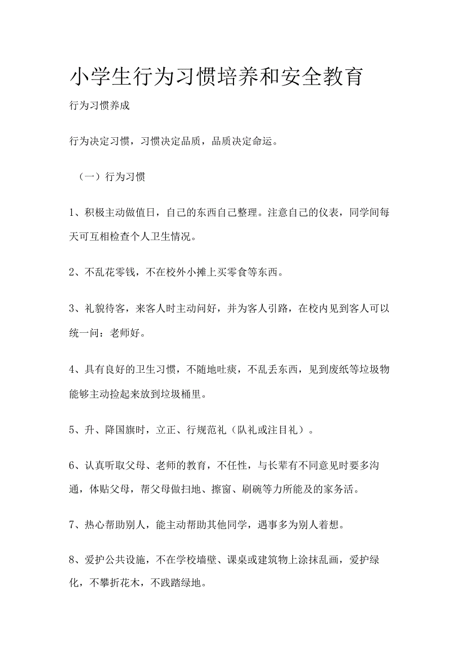 小学生行为习惯培养和安全教育.docx_第1页