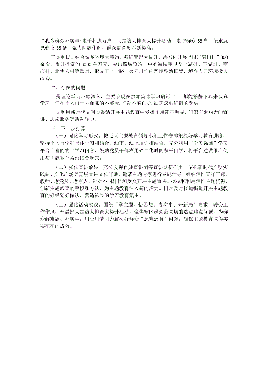 街道党工委、办事处主题教育开展情况汇报.docx_第2页