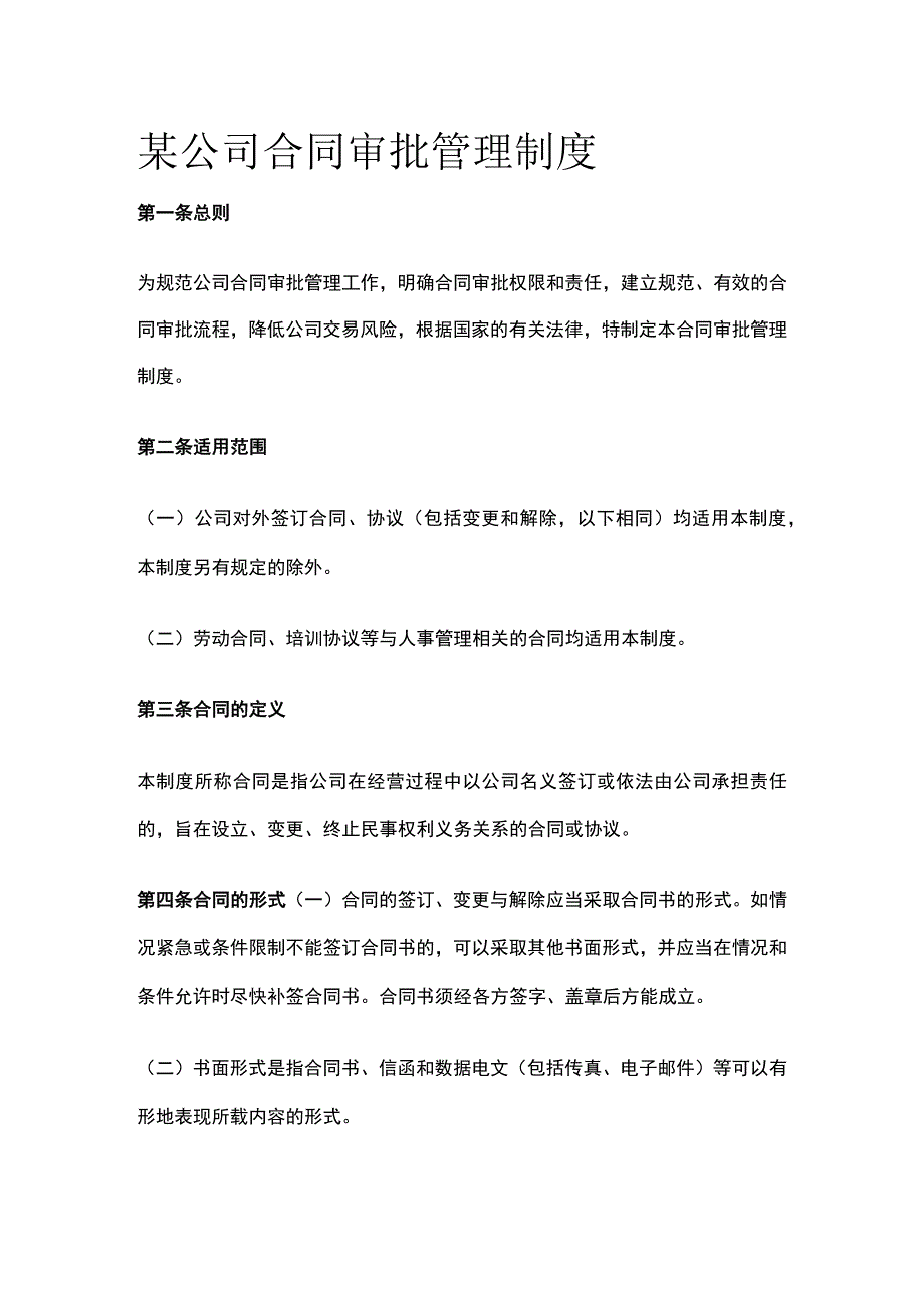 某公司合同审批管理制度.docx_第1页