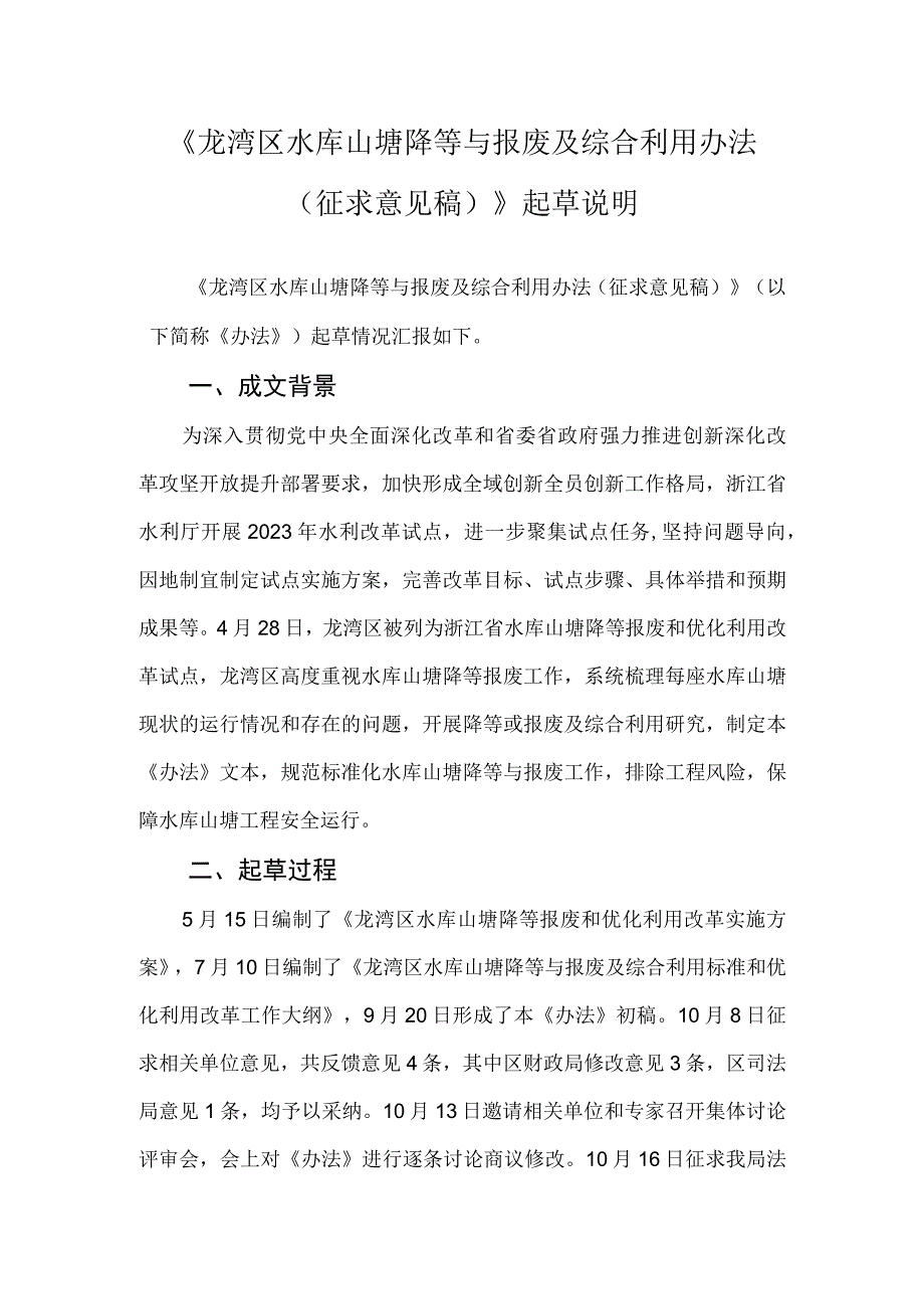 龙湾区水库山塘降等与报废及综合利用办法（征求意见稿）起草说明.docx_第1页