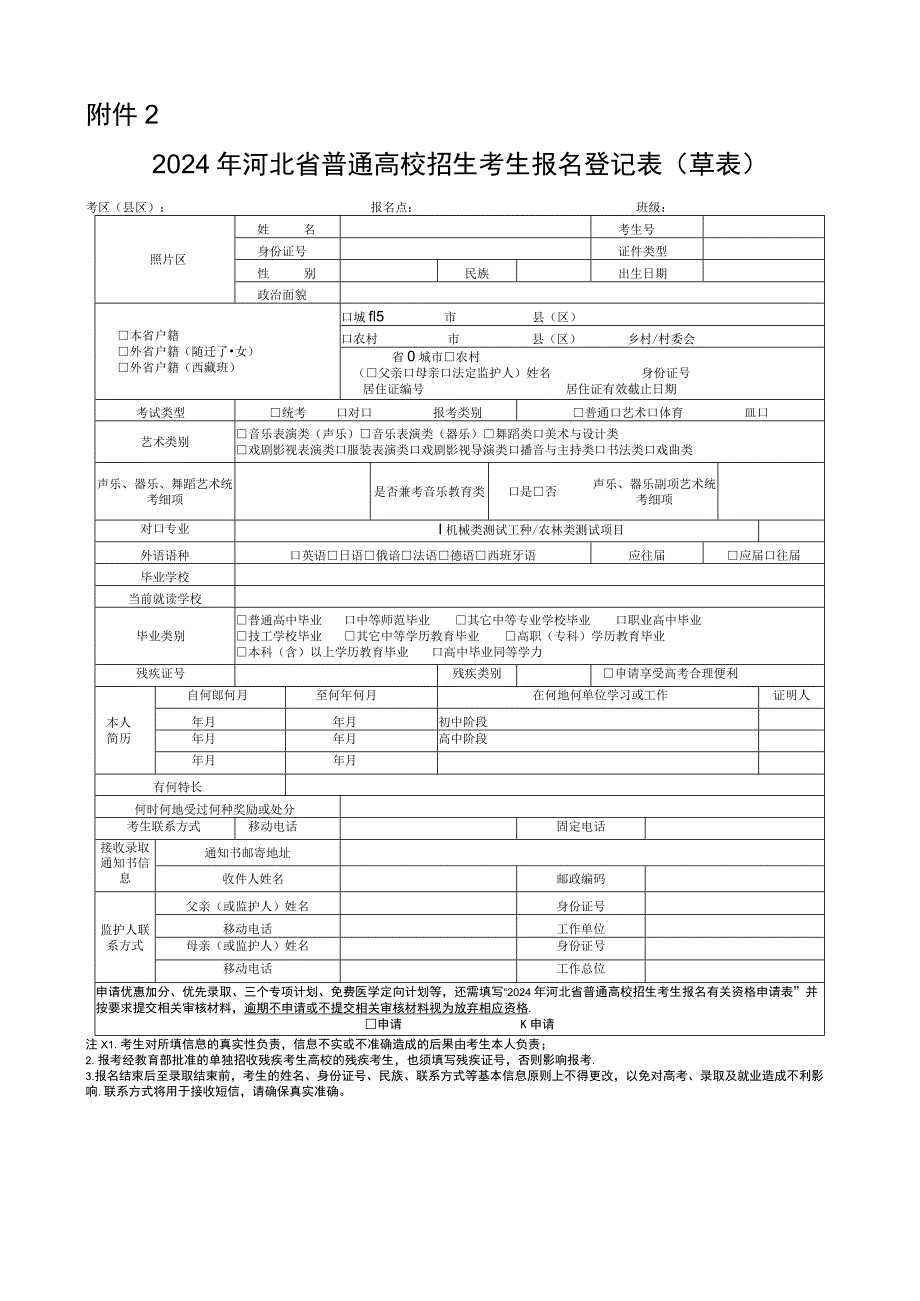 2024年河北省普通高校招生考生报名登记表（草表）.docx_第1页