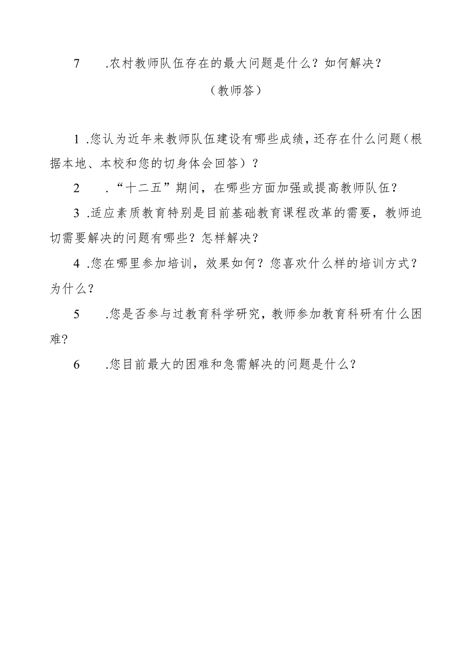 鸡西市中小学教师队伍建设调查研究访谈提纲一.docx_第2页