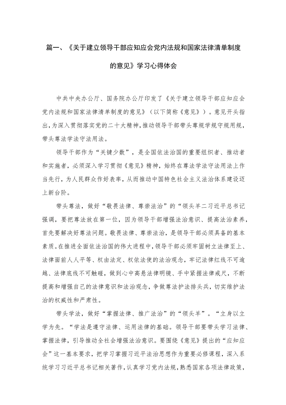 《关于建立领导干部应知应会党内法规和国家法律清单制度的意见》学习心得体会精选（共11篇）.docx_第3页