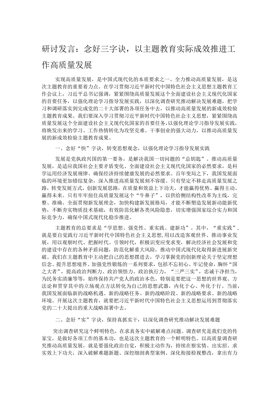 研讨发言：念好三字诀以主题教育实际成效推进工作高质量发展.docx_第1页