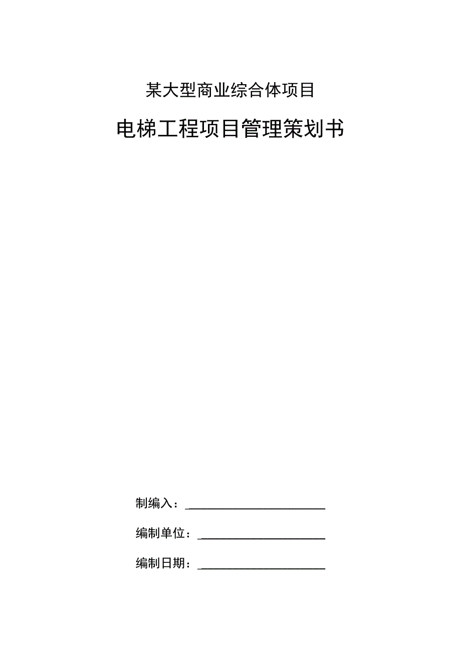 某大型商业综合体项目电梯工程项目管理策划书.docx_第1页