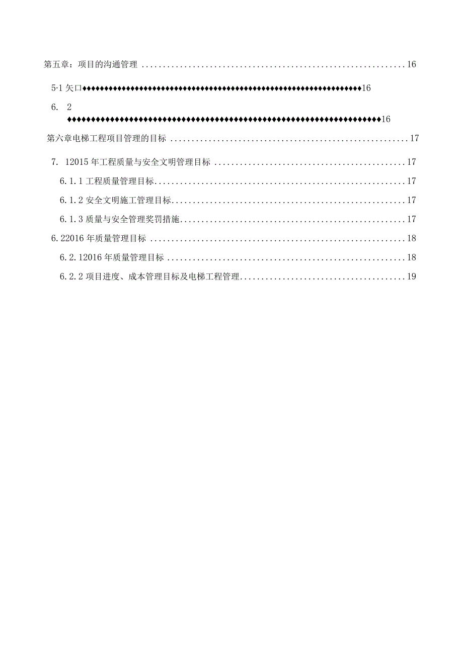 某大型商业综合体项目电梯工程项目管理策划书.docx_第3页