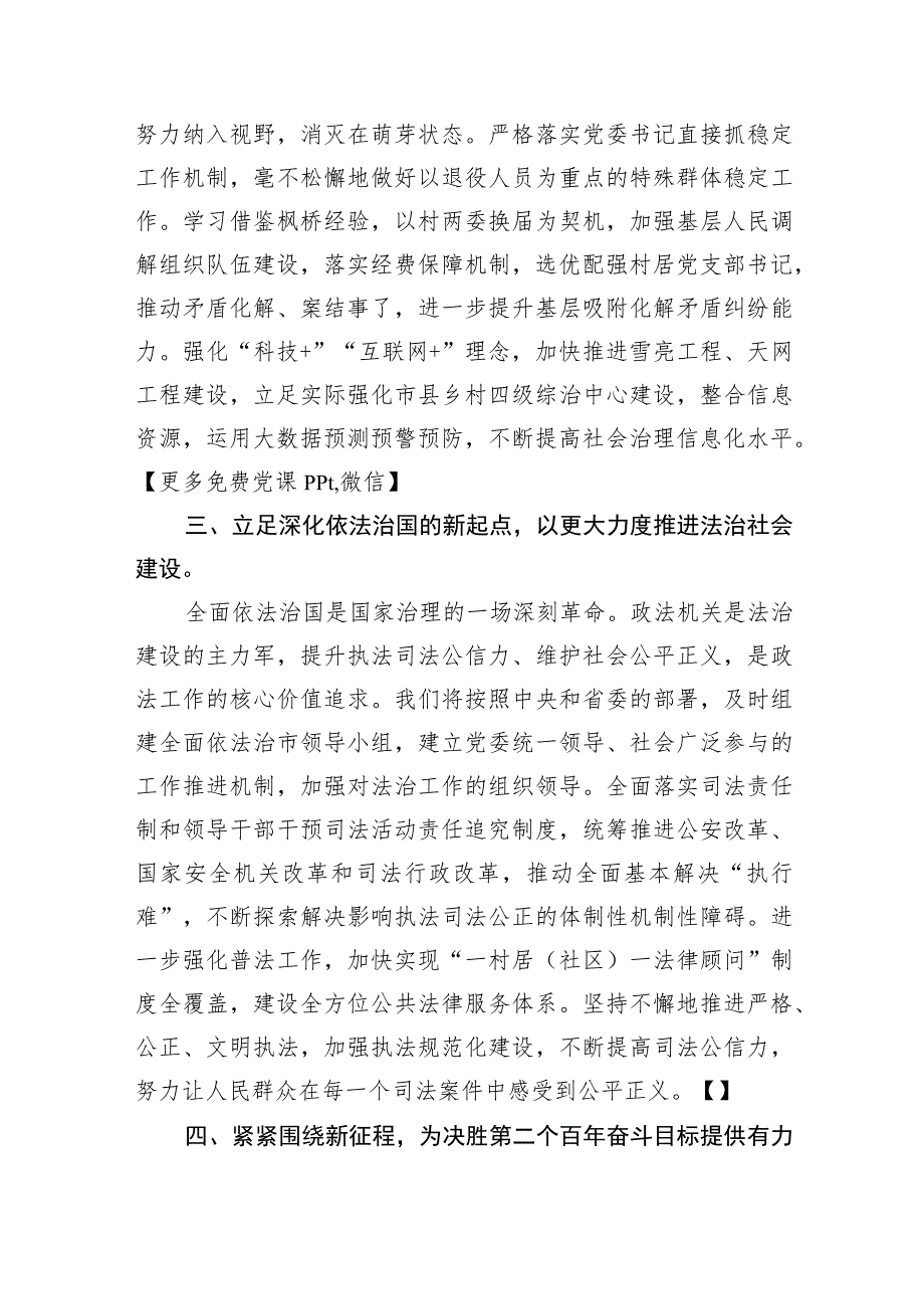 政法系统主题教育党课讲稿：牢记职责 维护稳定 促进发展.docx_第3页